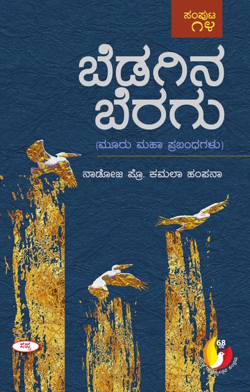 ಬೆಡಗಿನ ಬೆರಗು | Bedagina Beragu
