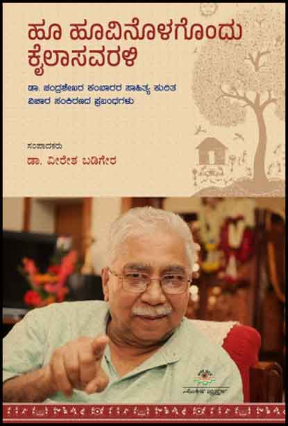 ಹೂ ಹೂವಿನೊಳಗೊಂದು ಕೈಲಾಸವರಳಿ  : ಡಾ. ಚಂದ್ರಶೇಖರ ಕಂಬಾರರ ಸಾಹಿತ್ಯ ಕುರಿತ  ವಿಚಾರ ಸಂಕಿರಣದ ಪ್ರಬಂಧಗಳು | Hoo Hoovinolagondu Kailasaravali