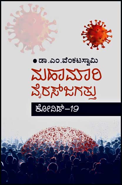 ಮಹಾಮಾರಿ ವೈರಸ್ ಜಗತ್ತು (ಕೋವಿಡ್ 19)|Mahamari Virus Jagattu (Covid 19)