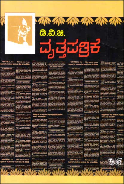 ವೃತ್ತಪತ್ರಿಕೆ : ಡಿವಿಜಿ | Vrittapatrike : DVG