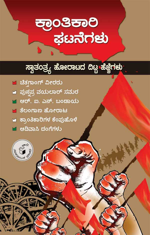 ಕ್ರಾಂತಿಕಾರಿ ಘಟನೆಗಳು|Krantikari Ghatanegalu