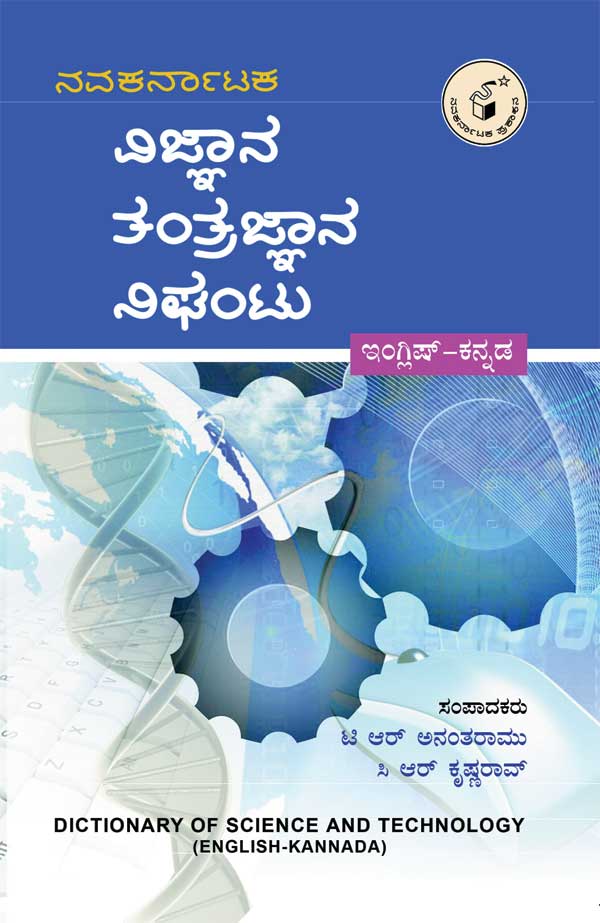 ನವಕರ್ನಾಟಕ ವಿಜ್ಞಾನ ತಂತ್ರಜ್ಞಾನ ನಿಘಂಟು|Navakarnataka Vijnana - Tantrajnana Nighantu