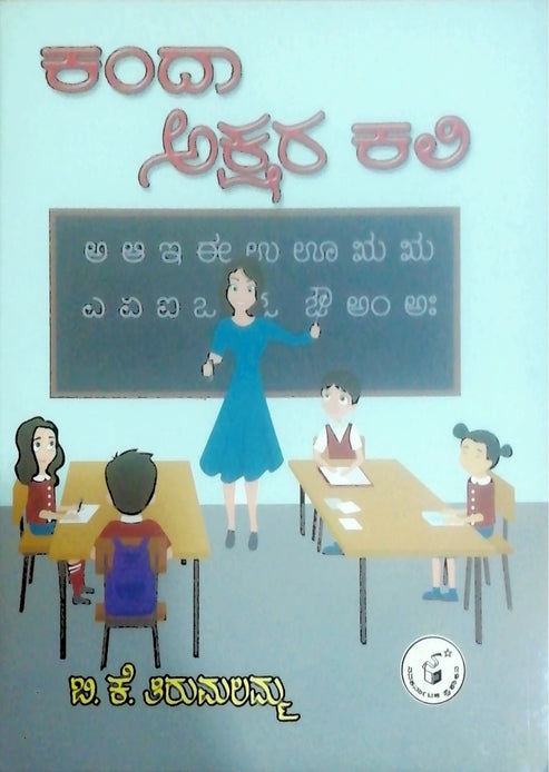 ಕಂದಾ ಅಕ್ಷರ ಕಲಿ|Kanda Akshara Kali