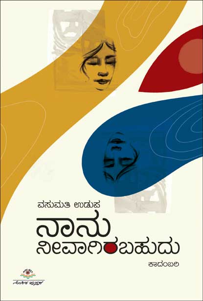ನಾನು ನೀವಾಗಿರಬಹುದು : ಕಾದಂಬರಿ|Naanu Nivaagirabavudu