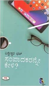 ಸಂಪಾದಕರನ್ನೇ ಕೇಳಿ?|Sampadakaranne Keli