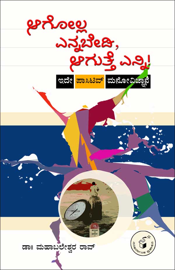 ಆಗೋಲ್ಲ ಎನ್ನಬೇಡಿ, ಆಗುತ್ತೆ ಎನ್ನಿ!|Agolla Ennabedi, Agutte Enni