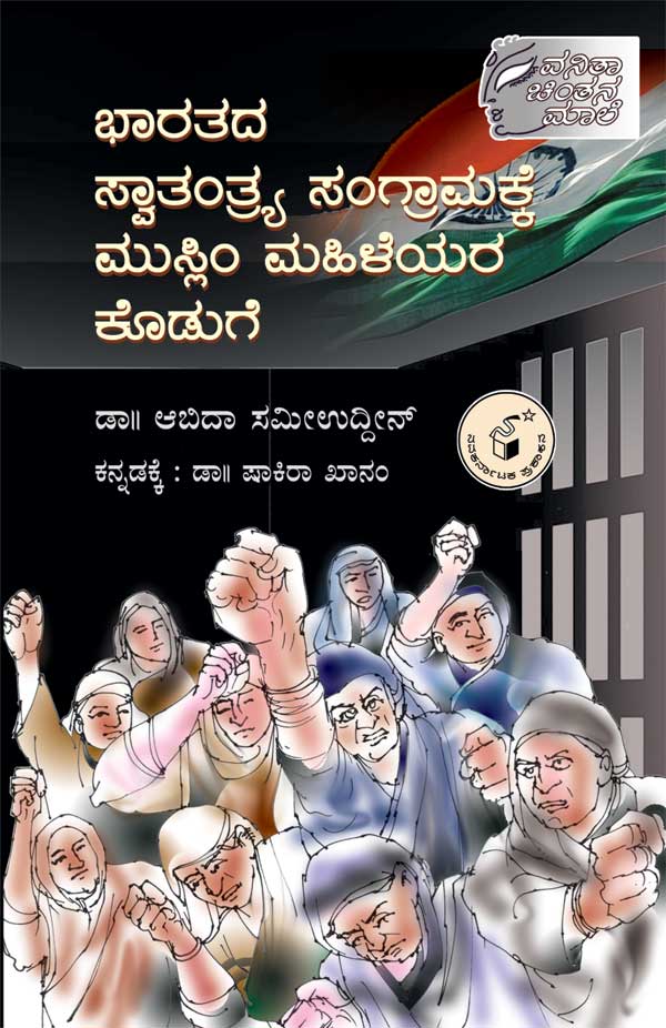 ಭಾರತದ ಸ್ವಾತಂತ್ರ್ಯ ಸಂಗ್ರಾಮಕ್ಕೆ ಮುಸ್ಲಿಂ ಮಹಿಳೆಯರ ಕೊಡುಗೆ|Bharatada Swatantrya Sangramakke Muslima Mahileyara Koduge