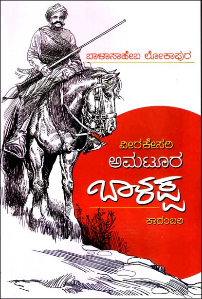 ವೀರಕೇಸರಿ ಅಮಟೂರ ಬಾಳಪ್ಪ | veerakeshari amatoora balappa
