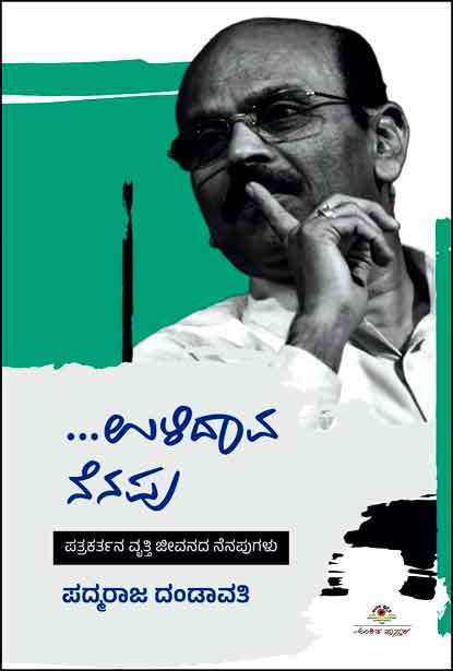 ಉಳಿದಾವ ನೆನಪು (ಪತ್ರಕರ್ತನ ವೃತ್ತಿ ಜೀವನದ ನೆನಪುಗಳು) | Ulidaava Nenapu