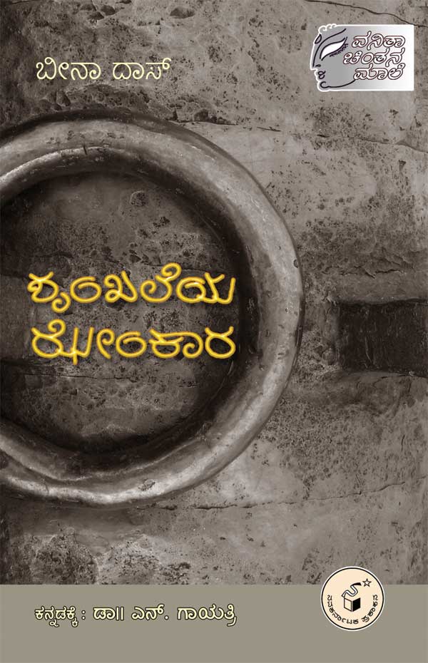 ಶೃಂಖಲೆಯ ಝೇಂಕಾರ|Shrinkhaleya Jhenkara