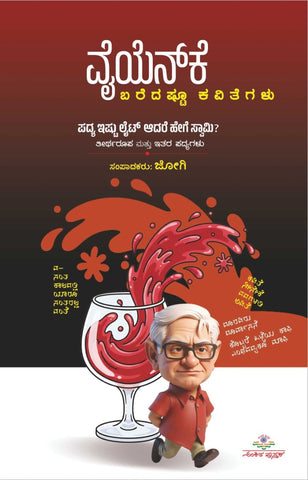 ವೈ ಯೆನ್ ಕೆ ಬರೆದಷ್ಟೂ ಕವಿತೆಗಳು | Y.N.K Baredashtu Kavitegalu