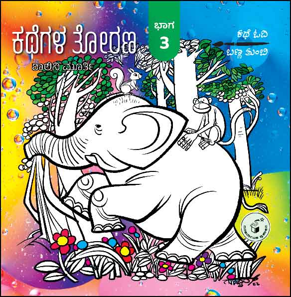ಕಥೆಗಳ ತೋರಣ ಭಾಗ - 3 : ಕಥೆ ಓದಿ ಬಣ್ಣ ತುಂಬಿ | Kathegala Torana : Bhaaga 3