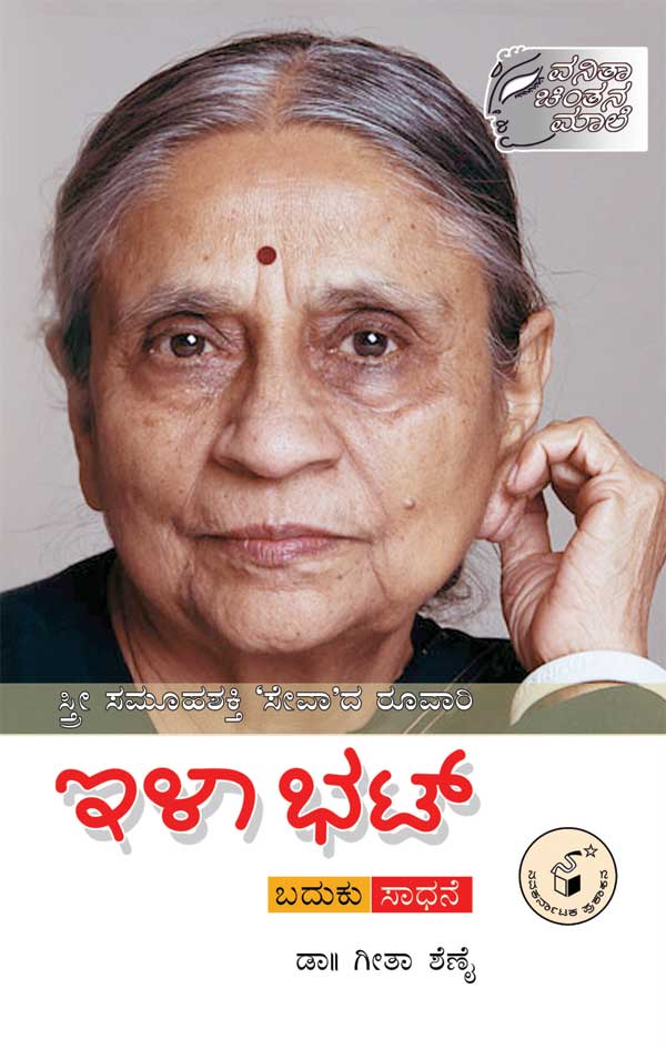 ಸ್ತ್ರೀ ಸಮೂಹಶಕ್ತಿ ಸೇವಾದ ರೂವಾರಿ ಇಳಾ ಭಟ್|Stree Samoohashakti Sewada Roovari Ila Bhat