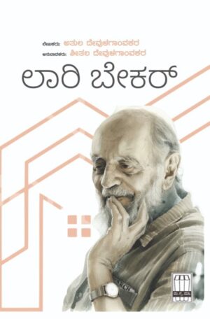 ಲಾರಿ ಬೇಕರ್ |Lorry Baker