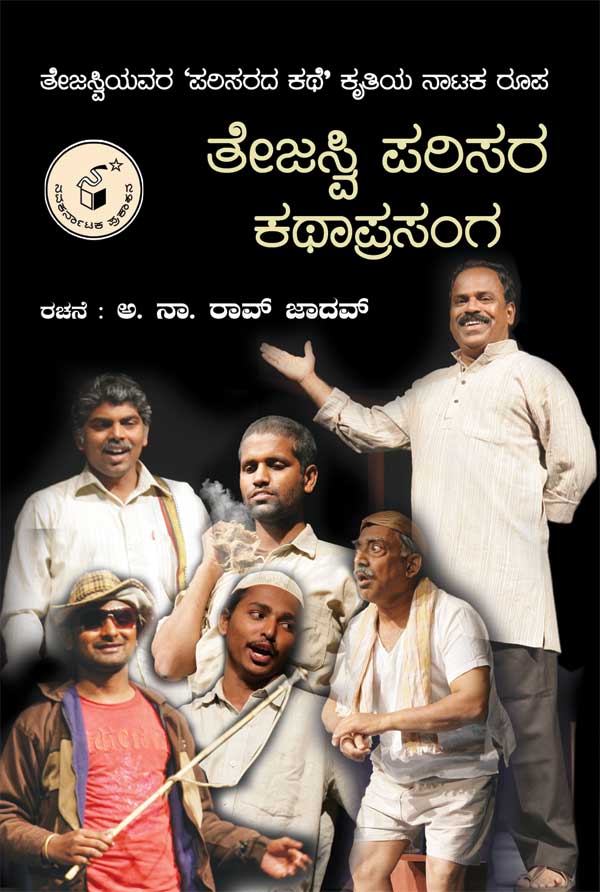 ತೇಜಸ್ವಿ ಪರಿಸರ ಕಥಾಪ್ರಸಂಗ|Tejasvi Parisara Kathaprasanga