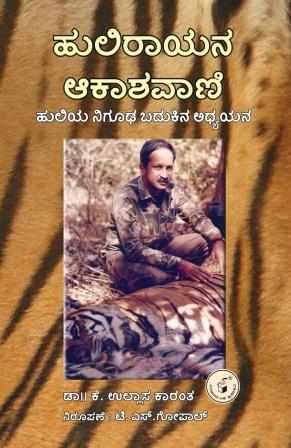 ಹುಲಿರಾಯನ ಆಕಾಶವಾಣಿ|Hulirayana Akashavani