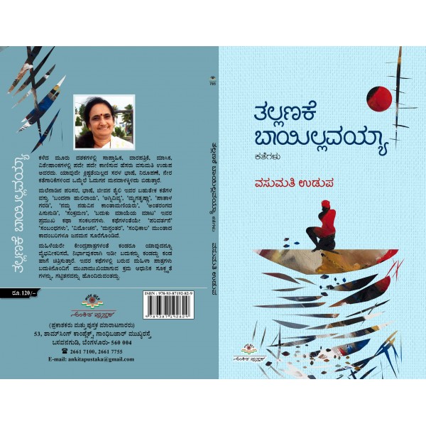 ತಲ್ಲಣಕೆ ಬಾಯಿಲ್ಲವಯ್ಯಾ (ಕತೆಗಳು)|Tallanake Bayiyallavayya A Short Stories