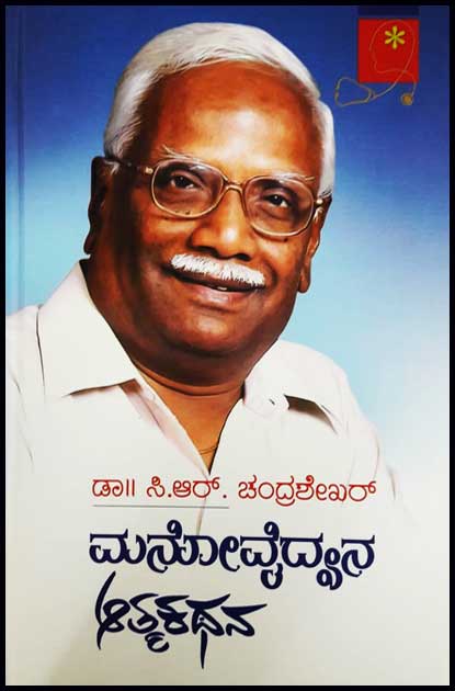 ಮನೋವೈದ್ಯನ ಆತ್ಮಕಥನ (ಡಾ ಸಿ ಆರ್ ಚಂದ್ರಶೇಖರ್ ಆತ್ಮಕಥೆ)|Manovaidyana Atmakathan - A Autobiography of Dr. C R Chandrashekar
