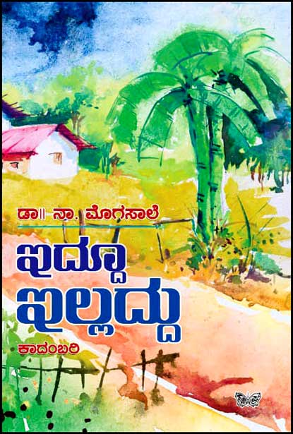 ಇದ್ದೂ ಇಲ್ಲದ್ದು : ಕಾದಂಬರಿ|Iddoo Illaddu : Novel