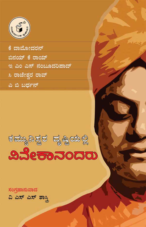 ಕಮ್ಯುನಿಸ್ಟರ ದೃಷ್ಟಿಯಲ್ಲಿ ವಿವೇಕಾನಂದರು|Communistara Drishtiyalli Vivekanandaru