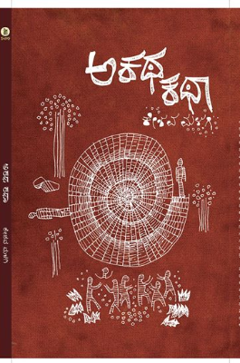 ಅಕಥ ಕಥಾ : ಸಣ್ಣ ಕತೆಗಳು|Akatha Katha