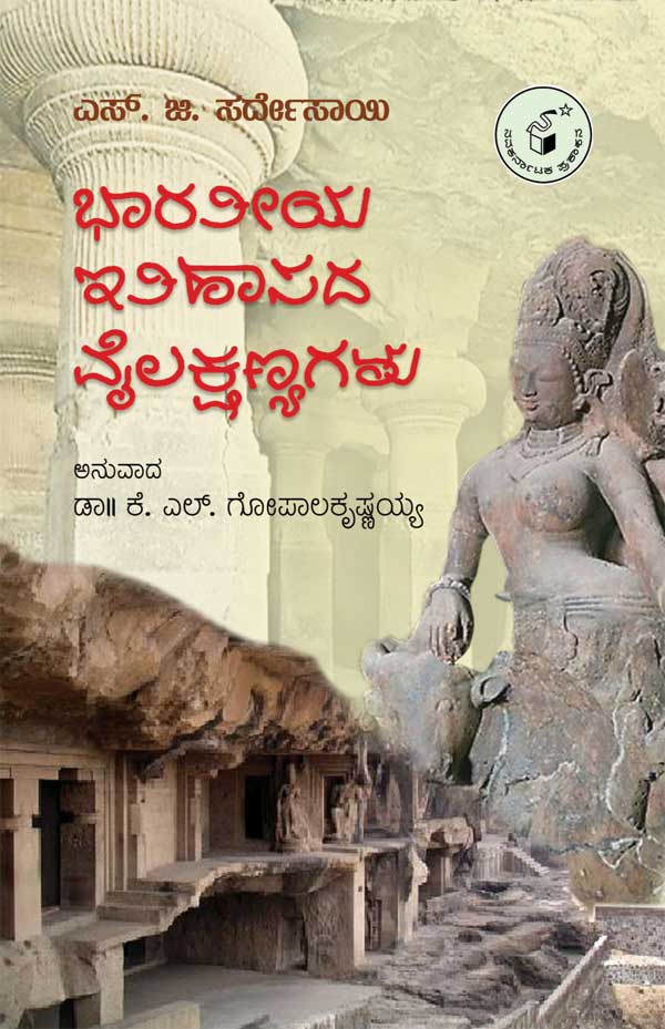 ಭಾರತೀಯ ಇತಿಹಾಸದ ವೈಲಕ್ಷಣ್ಯಗಳು|Bharateeya Itihasada Vylakshanyagalu