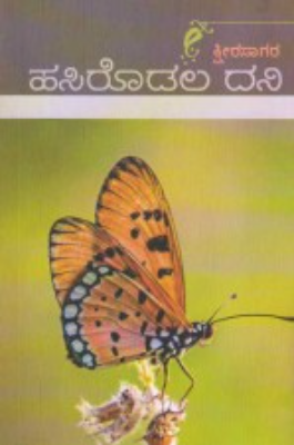 ಹಸಿರೊಡಲ ದನಿ : ಲೇಖನಗಳು|Harirodala Dani