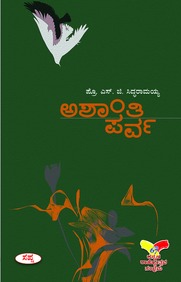 ಅಶಾಂತಿ ಪರ್ವ | Ashanthi Parva