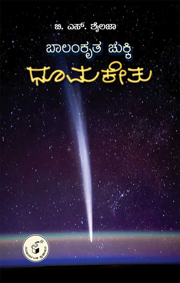 ಬಾಲಂಕೃತ ಚುಕ್ಕಿ : ಧೂಮಕೇತು|Balankruta Chukki : Dhoomaketu