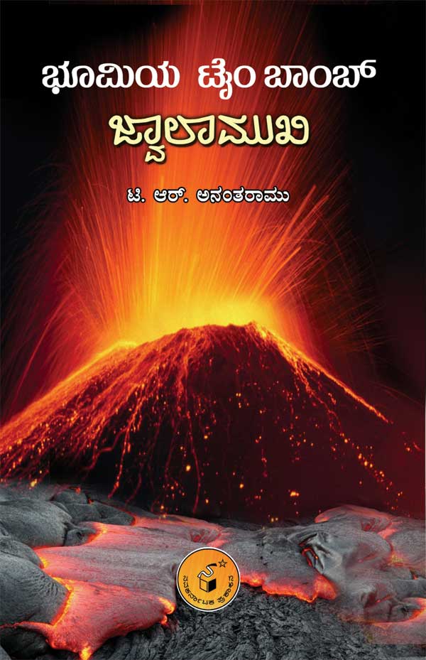 ಭೂಮಿಯ ಟೈಂ ಬಾಂಬ್ : ಜ್ವಾಲಾಮುಖಿ|Bhoomiya Time Bomb : Jwalamukhi