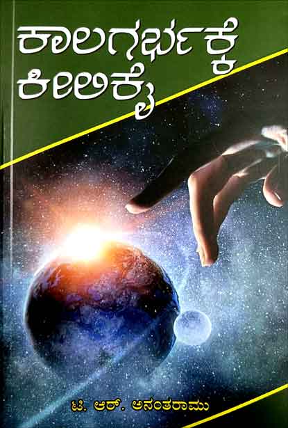 ಕಾಲಗರ್ಭಕ್ಕೆ ಕೀಲಿಕೈ | Kaalagarbhakke Keelikai