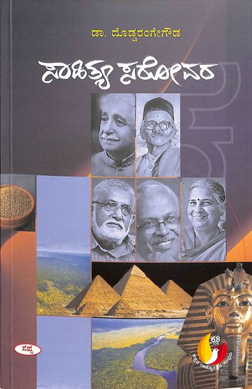 ಸಾಹಿತ್ಯ ಸರೋವರ | Sahitya Sarovara