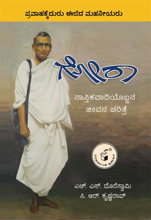 ಗೋರಾ - ದೊರೆಸ್ವಾಮಿ ಎಚ್ ಎಸ್|Gora - Doreswamy H S