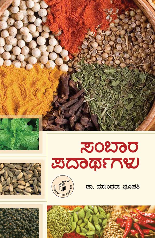 ಸಂಬಾರ ಪದಾರ್ಥಗಳು|Sambara Padarthagalu