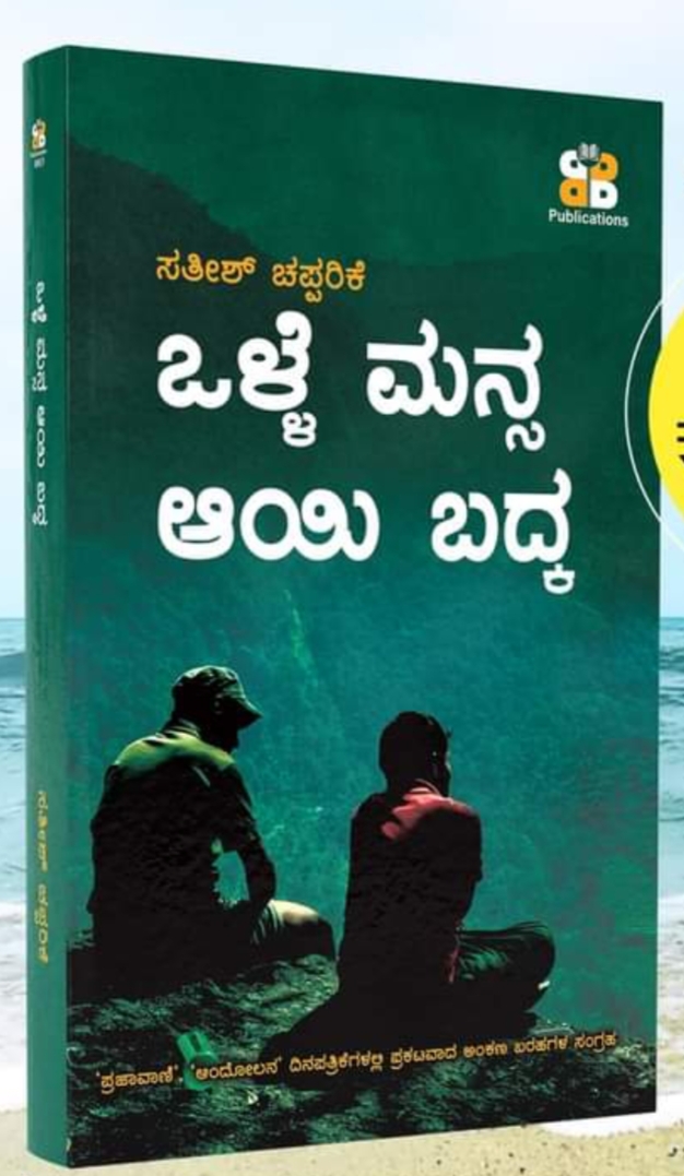 ಒಳ್ಳೆ ಮನ್ಸ ಆಯಿ ಬದ್ಕ | Olle Mansa aayi badka