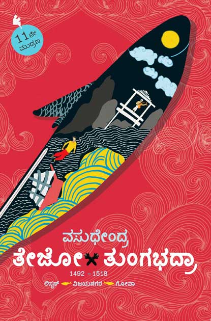 ತೇಜೋ ತುಂಗಭದ್ರಾ : ಕಾದಂಬರಿ|Thejo Tungabhadra : Novel