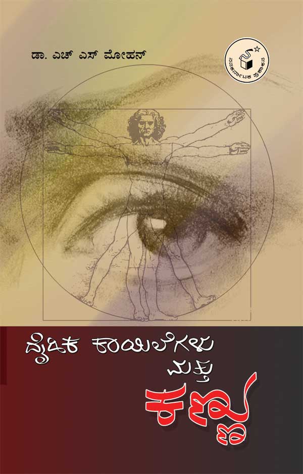 ದೈಹಿಕ ಕಾಯಿಲೆಗಳು ಮತ್ತು ಕಣ್ಣು|Daihka Kayilegalu Mattu Kannu