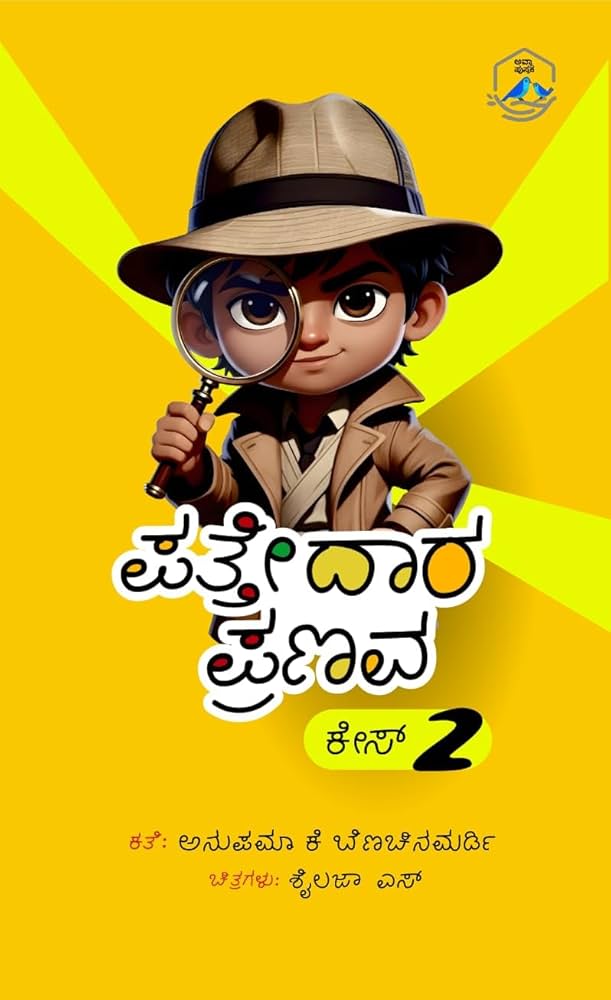 ಪತ್ತೇದಾರ ಪ್ರಣವ ಕೇಸ್ 2 | Pattedaara Pranava 2