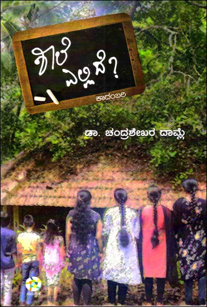 ಶಾಲೆ ಎಲ್ಲಿದೆ : ಕಾದಂಬರಿ | Shaale Ellide