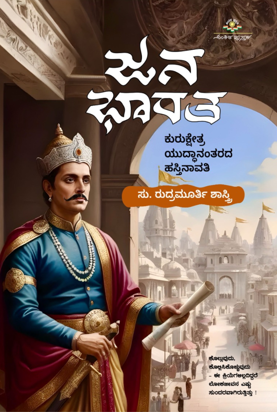 ಜನ ಭಾರತ | Jana Bharata