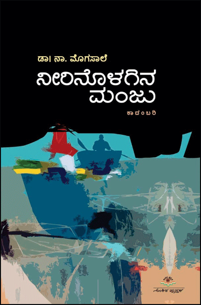 ನೀರಿನೊಳಗಿನ ಮಂಜು : ಕಾದಂಬರಿ|Neerinolagina Manju : Novel