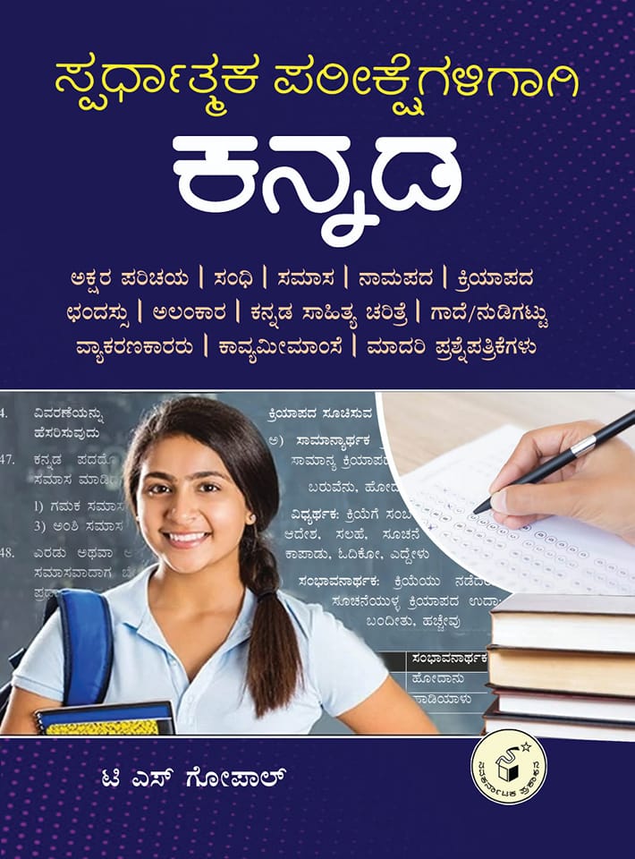 ಸ್ಪರ್ಧಾತ್ಮಕ ಪರೀಕ್ಷೆಗಳಿಗಾಗಿ : ಕನ್ನಡ|Spardhatmaka Pareekshegaligaagi Kannada
