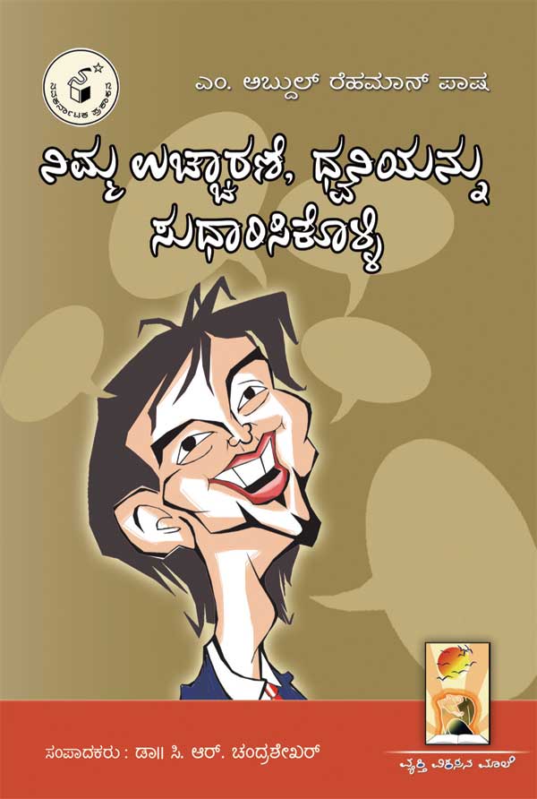 ನಿಮ್ಮ ಉಚ್ಚಾರಣೆ, ಧ್ವನಿಯನ್ನು ಸುಧಾರಿಸಿಕೊಳ್ಳಿ|Nimma Uchharane, Dhvaniyannu Sudharisikolli