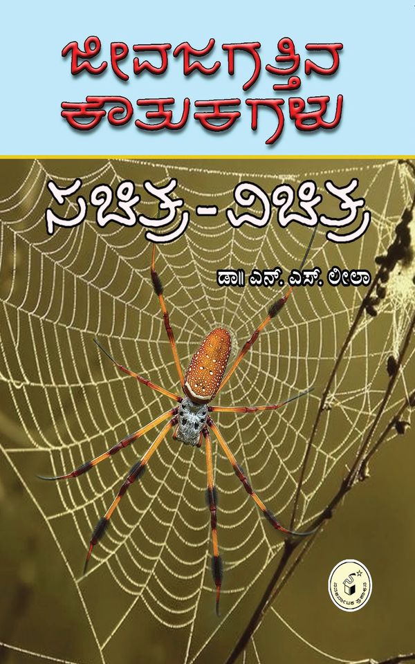 ಜೀವಜಗತ್ತಿನ ಕೌತುಕಗಳು : ಸಚಿತ್ರ - ವಿಚಿತ್ರ|Jeevajagattina Koutukagalu Sachitra Vichitra