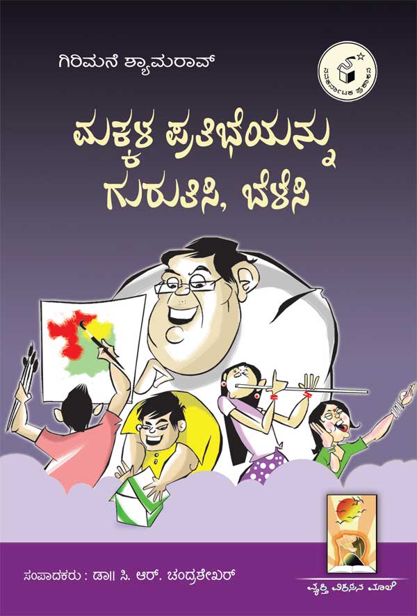 ಮಕ್ಕಳ ಪ್ರತಿಭೆಯನ್ನು ಗುರುತಿಸಿ, ಬೆಳೆಸಿ|Makkala Pratibheyannu Gurutisi, Belesi