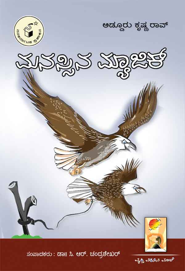 ಮನಸ್ಸಿನ ಮ್ಯಾಜಿಕ್|Manassina Magic