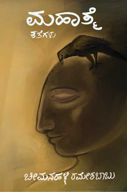 ಮಹಾತ್ಮೆ (ಕತೆಗಳು) | Mahatme - Stories