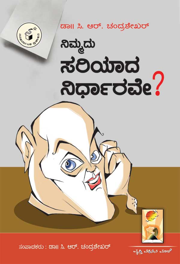 ನಿಮ್ಮದು ಸರಿಯಾದ ನಿರ್ಧಾರವೇ ?|Nimmadu Sariyada Nirdharave ?