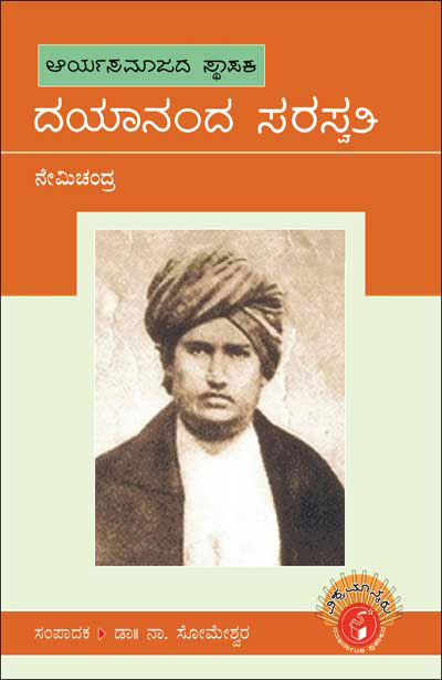 ದಯಾನಂದ ಸರಸ್ವತಿ : ವಿಶ್ವಮಾನ್ಯರು|Dayananda Saraswati : Vishwamanyaru