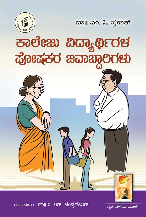 ಕಾಲೇಜು ವಿದ್ಯಾರ್ಥಿಗಳ ಪೋಷಕರ ಜವಾಬ್ದಾರಿಗಳು|Kaleju Vidyarthigala Poshakara Javabdarigalu